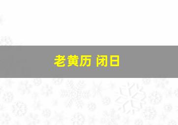 老黄历 闭日